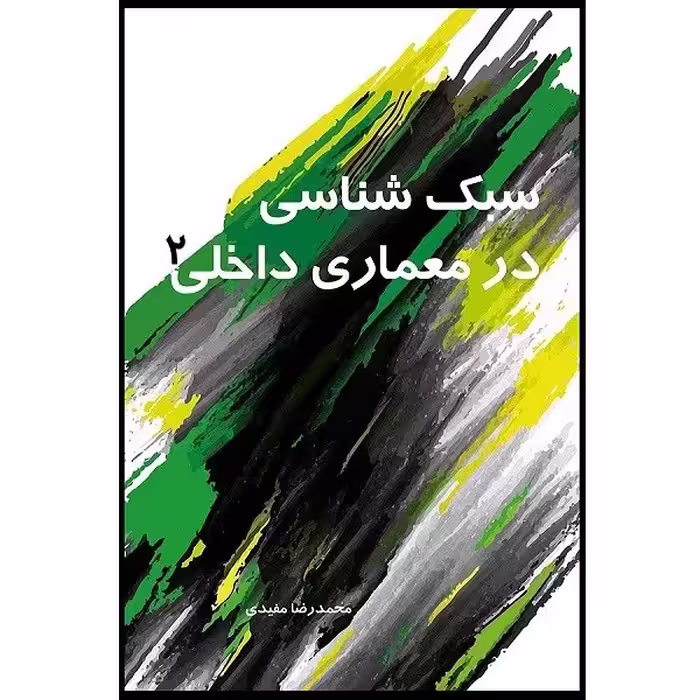سبک شناسی در معماری داخلی 2