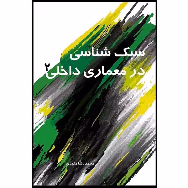 سبک شناسی در معماری داخلی 2