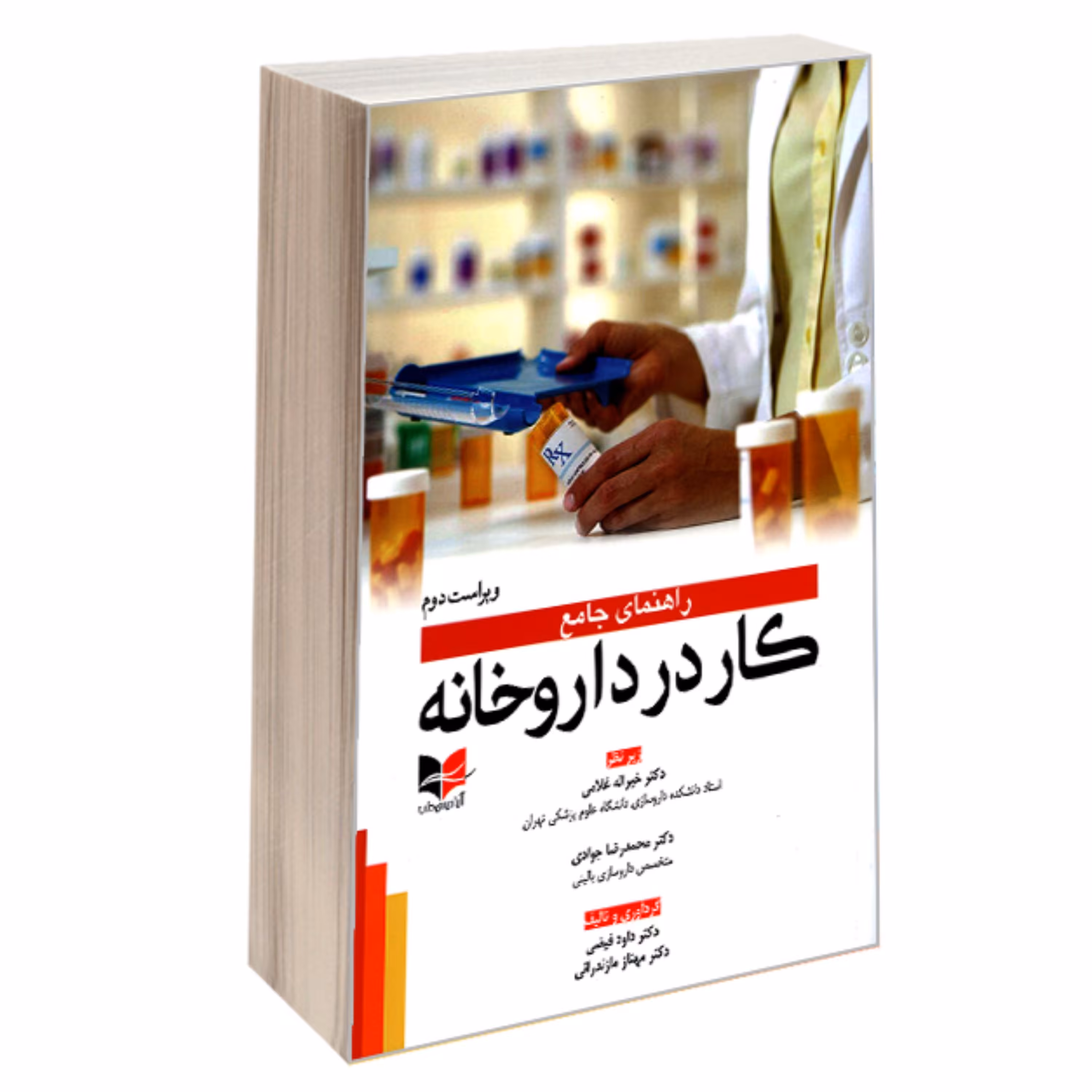 کتاب راهنمای جامع کار در داروخانه نشر آبادیس طب