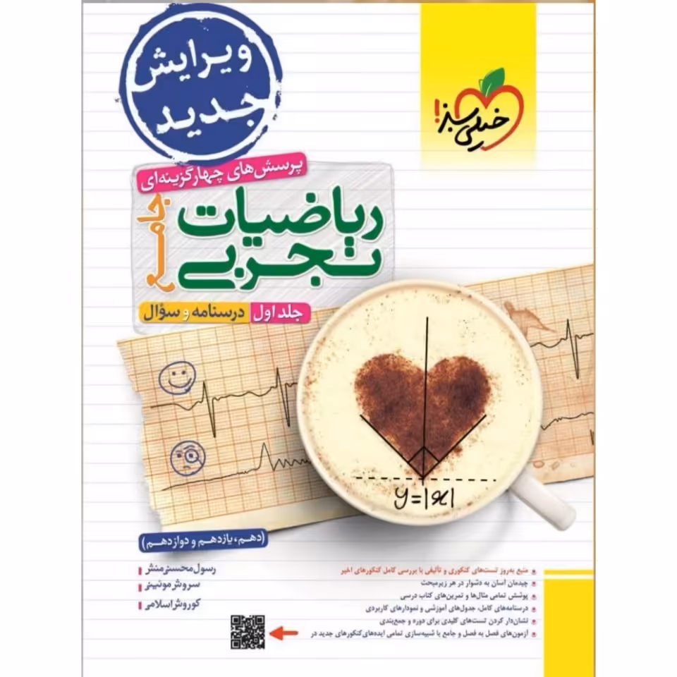 کتاب ریاضیات تجربی جامع خیلی سبز جلد اول 