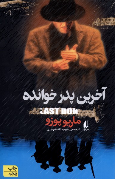کتاب آخرین پدر خوانده اثر ماریو پوزو