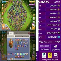 اکانت کلش لول 236 تاون 16 لول 82 کویین 90 واردن  رویال چمپیون 32 شاهزاده مینیون 50 تغییرنام 500 کد 50275