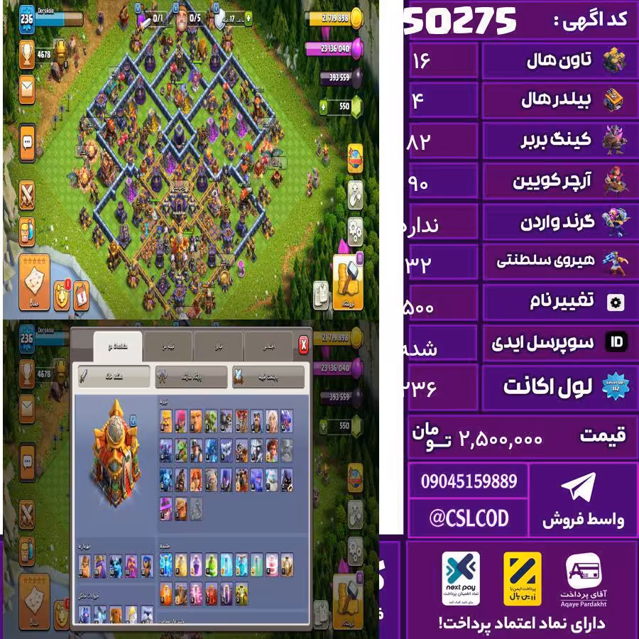 اکانت کلش لول 236 تاون 16 لول 82 کویین 90 واردن  رویال چمپیون 32 شاهزاده مینیون 50 تغییرنام 500 کد 50275