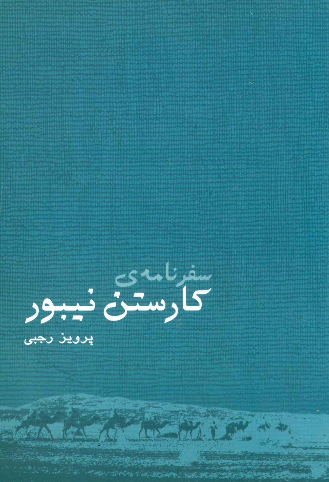 سفرنامه ی کارستن نیبور - ناشربوک | خرید آنلاین کتاب