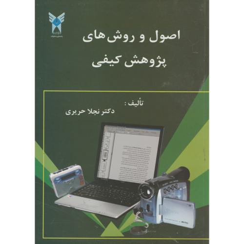 کتاب اصول و روش های پژوهش کیفی