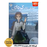 آموزش زبان کره ای جلد 3 ( بر اساس کتاب korean from zero )