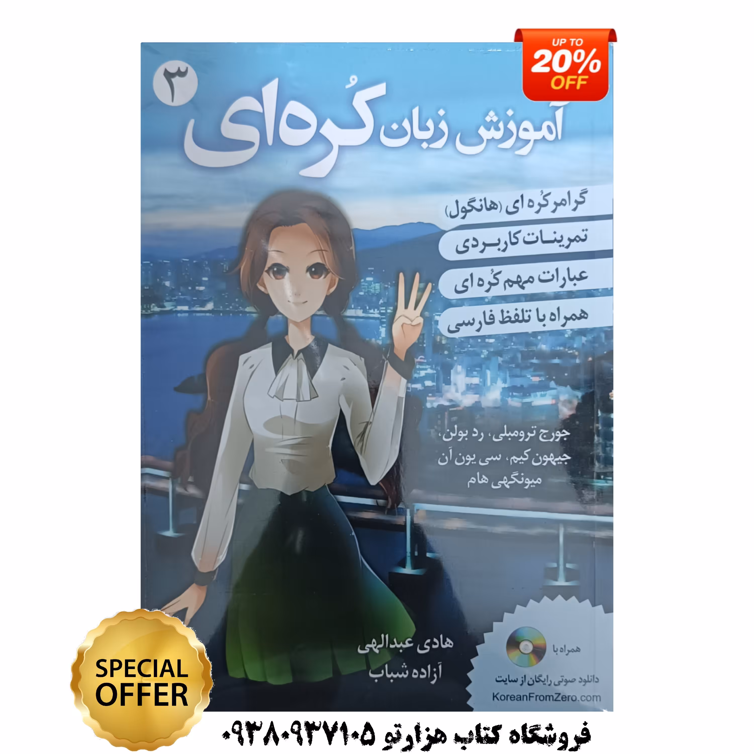 آموزش زبان کره ای جلد 3 ( بر اساس کتاب korean from zero )