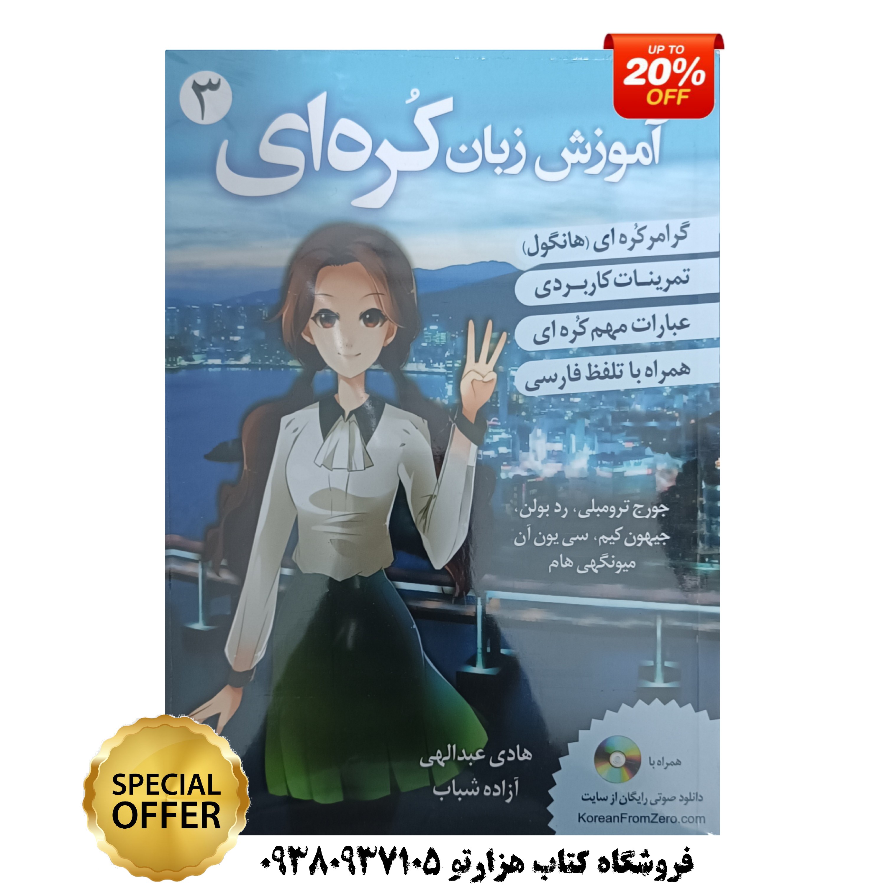 آموزش زبان کره ای جلد 3 ( بر اساس کتاب korean from zero )