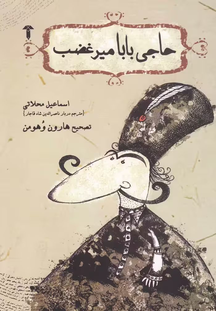 کتاب حاجی بابا میر غضب