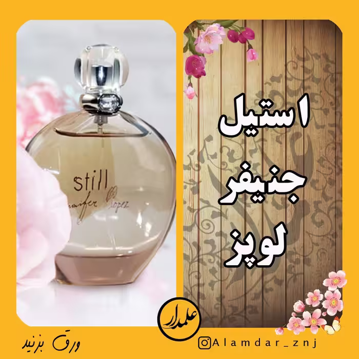 عطر گرمی جنیفر لوپز استیل با ماندگاری بالا درجه یک در ظرف 3 گرم رولی