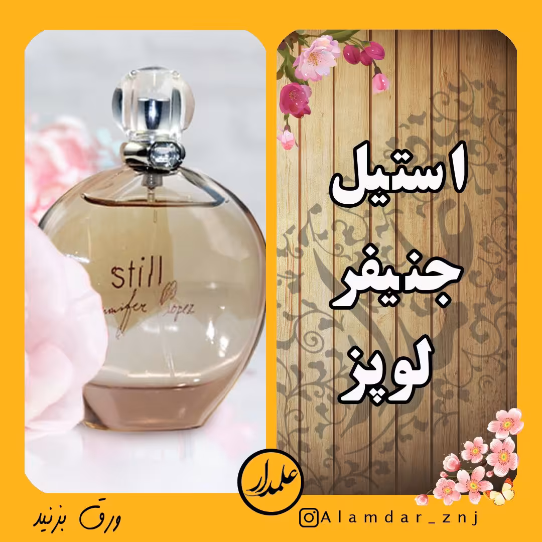 عطر گرمی جنیفر لوپز استیل با ماندگاری بالا درجه یک در ظرف 3 گرم رولی
