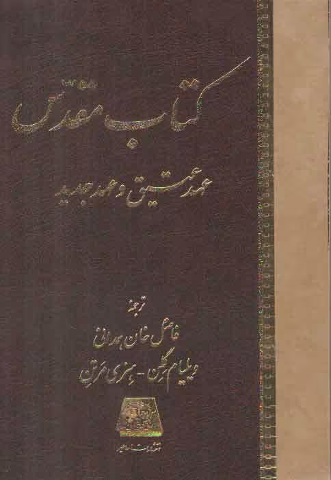 خرید کتاب کتاب مقدس؛ عهد عتیق و عهد جدید &#8212; کتابسرای طه