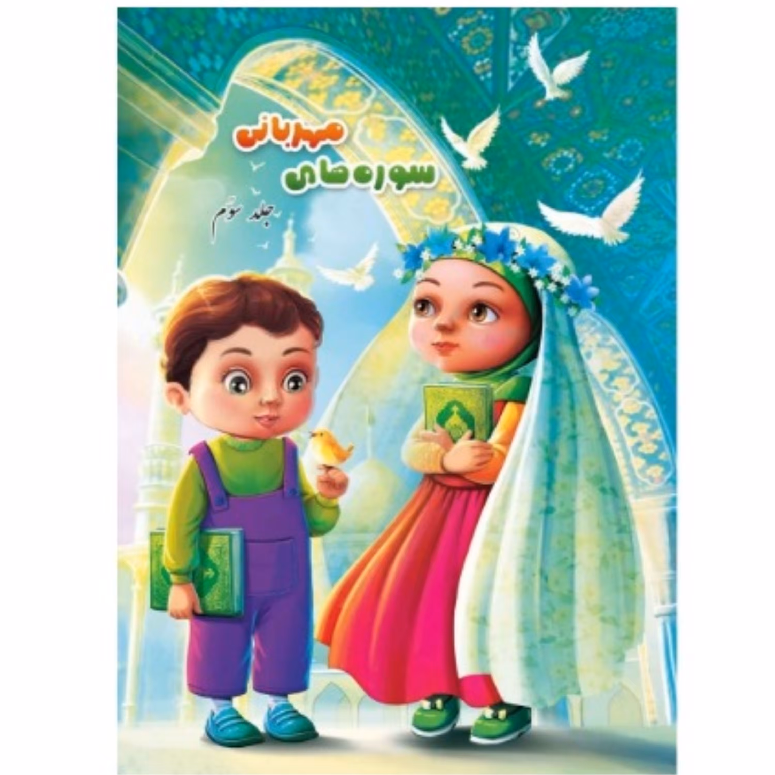 سوره های مهربانی جلد 3 ( قرآن، کودکان)