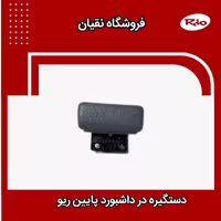 زبانه در داشبورد ریو قطعات یدکی ریو ایرانی