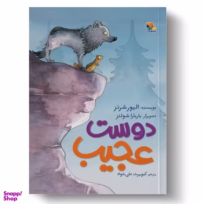 کتاب دوست عجیب اثر الیور شرتز انتشارات میچکا