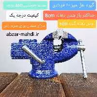 گیره بغل میز 60 فولادی گردان  مدل سندان دار برند معروف میتا