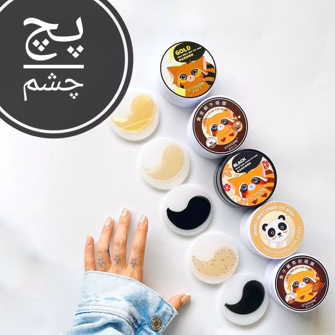 پچ زیرچشم سرسان لاو