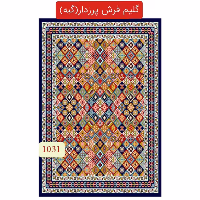 گلیم فرش پرزدار،گبه ماشینی کاشان 9متری کد1031(هزینه ارسال باخریداروپس کرایه میباشد)