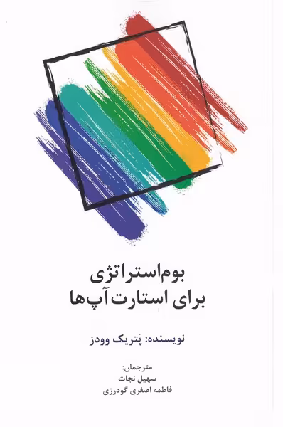 کتاب بوم استراژی برای استارت آپ‌ها