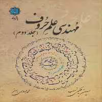 کتاب مهندسی علم حروف (جلددوم) اثر حسین حکیمی نسب انتشارات پازینه