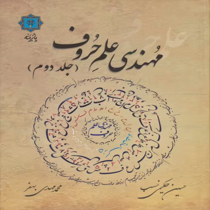 کتاب مهندسی علم حروف (جلددوم) اثر حسین حکیمی نسب انتشارات پازینه