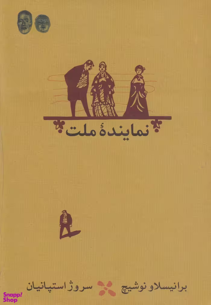 نماینده ملت (نمایشنامه)