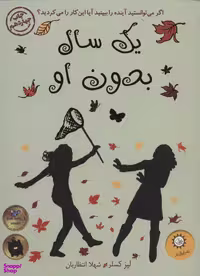 کتاب یک سال بدون او اثر لیز کسلر انتشارات ایران بان