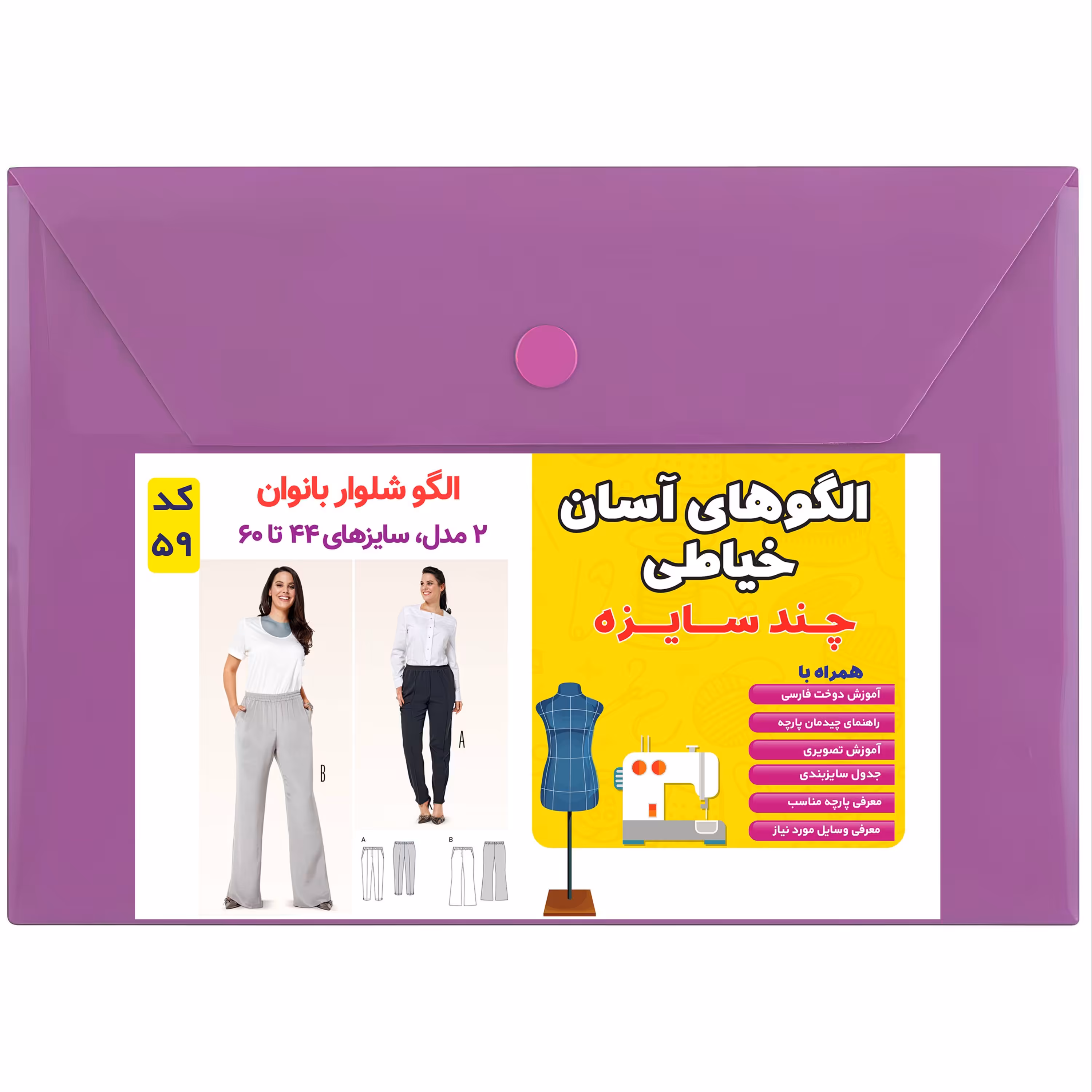 الگو شلوار زنانه کد 59 متدمولر سایز 44 تا 60