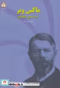 قیمت و خرید کتاب ماکس وبر نشر دانشگاه شاهد | ایده بوک