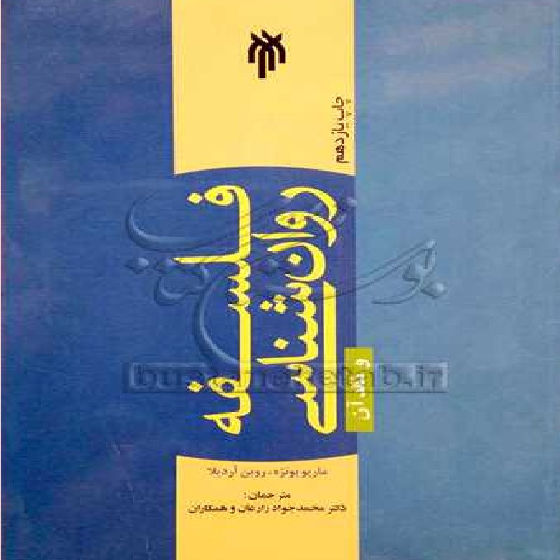 فلسفه روان شناسی و نقد آن اثر بونژه و آردیلا ترجمه زارعان نشر حوزه و دانشگاه
