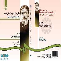 تاریخ ادبیات فرانسه (جلد پنجم) نشر سمت
