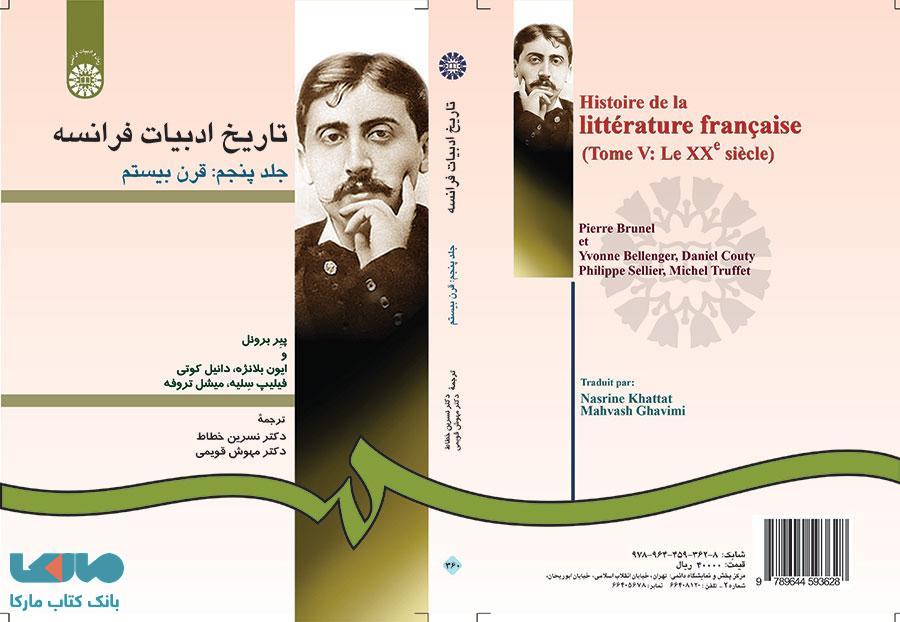 تاریخ ادبیات فرانسه (جلد پنجم) نشر سمت