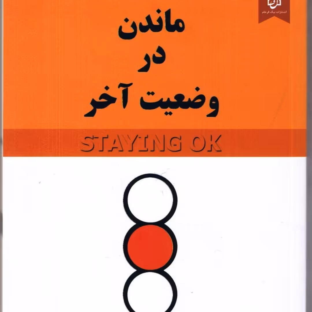 ماندن در وضعیت آخر