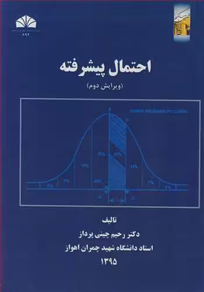 کتاب احتمال پیشرفته
