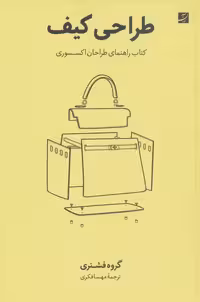 طراحی کیف (کتاب راهنمای طراحان اکسسوری)