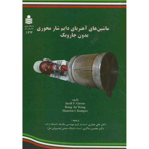 کتاب ماشین های آهنربای دایم شار محوری بدون جاروبک