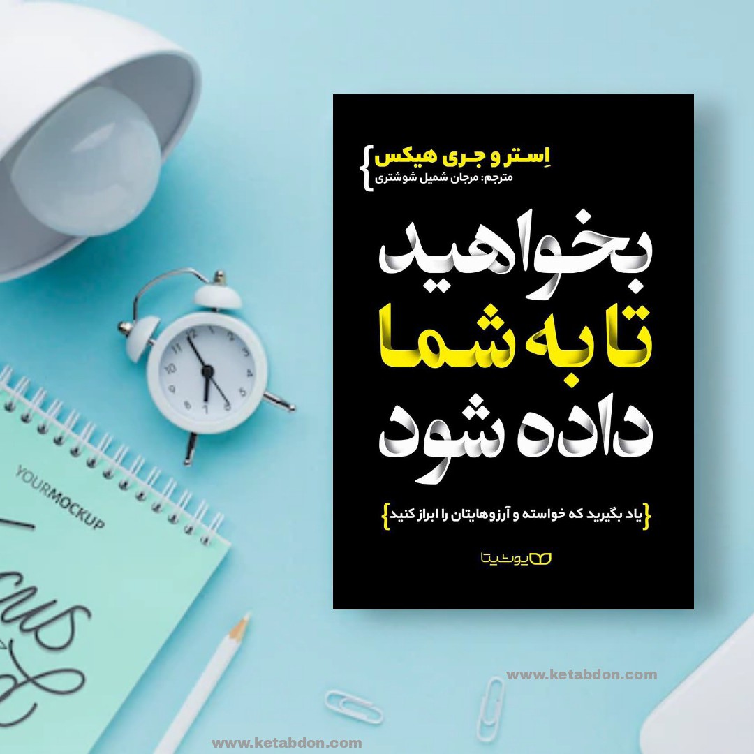 کتاب بخواهید تا به شما داده شود نوشته جری هیکس