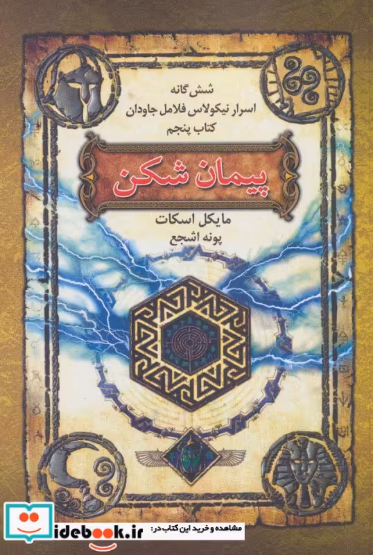 کتاب شش گانه اسرار نیکولاس فلامل جاودان 5