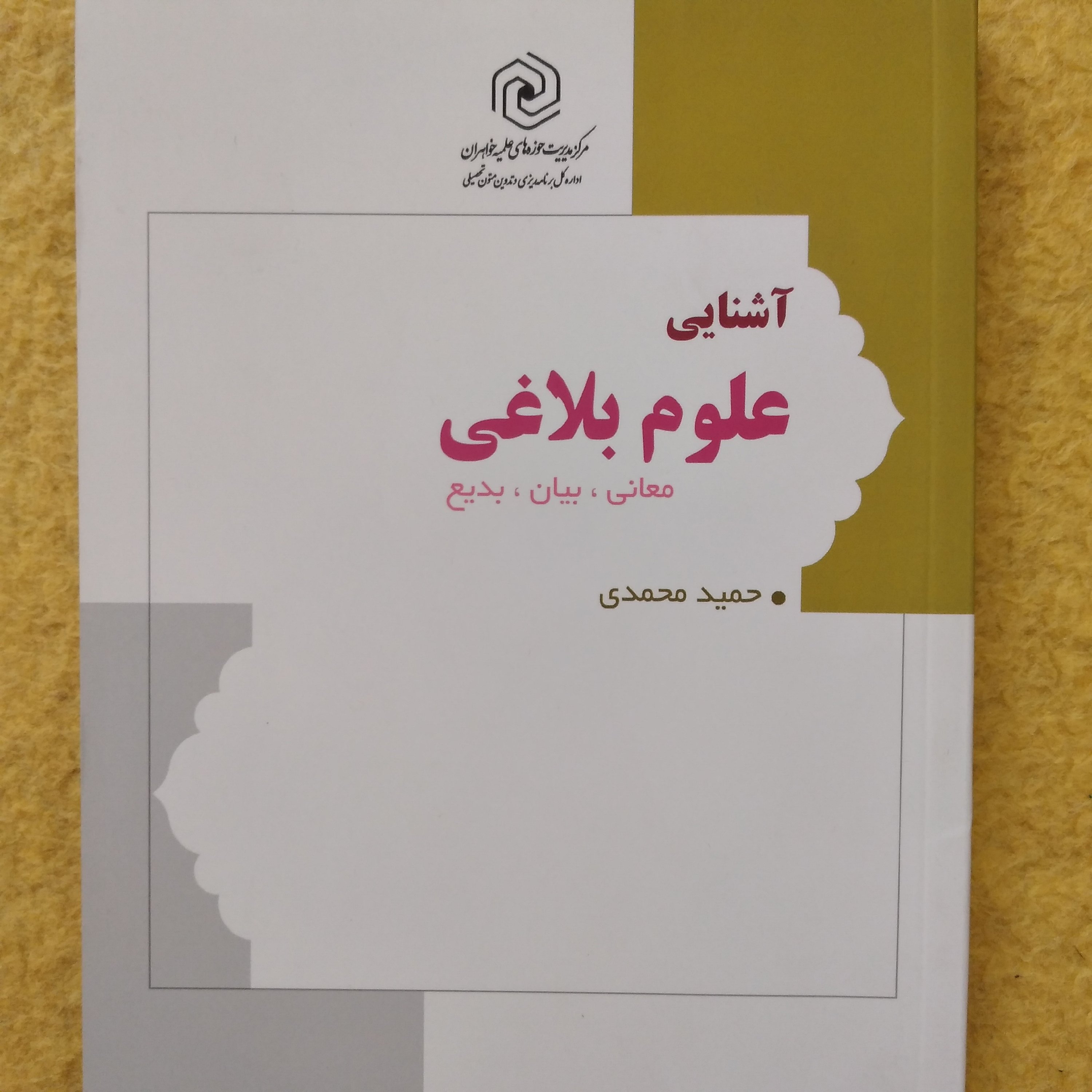 کتاب آشنایی علوم بلاغی معانی ، بیان ، بدیع حمید محمدی