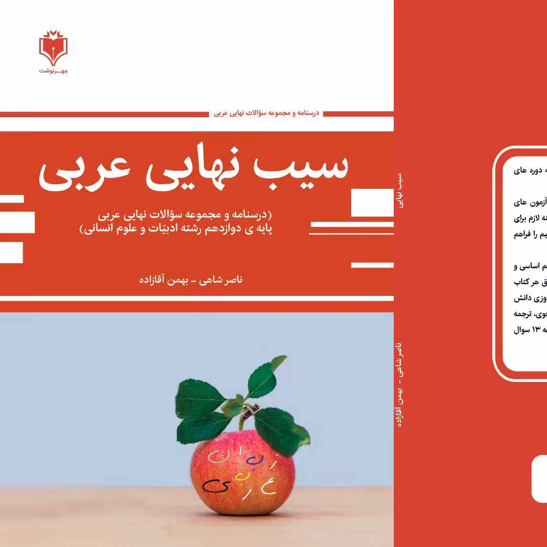 سیب نهایی عربی دوازدهم انسانی(نسخه قدیمی با کد تخفیف 10 درصدی 10dr1404)