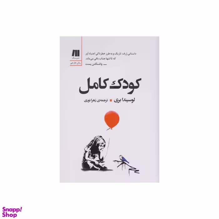 کتاب کودک کامل اثر لوسیندا بری نشر سنگ