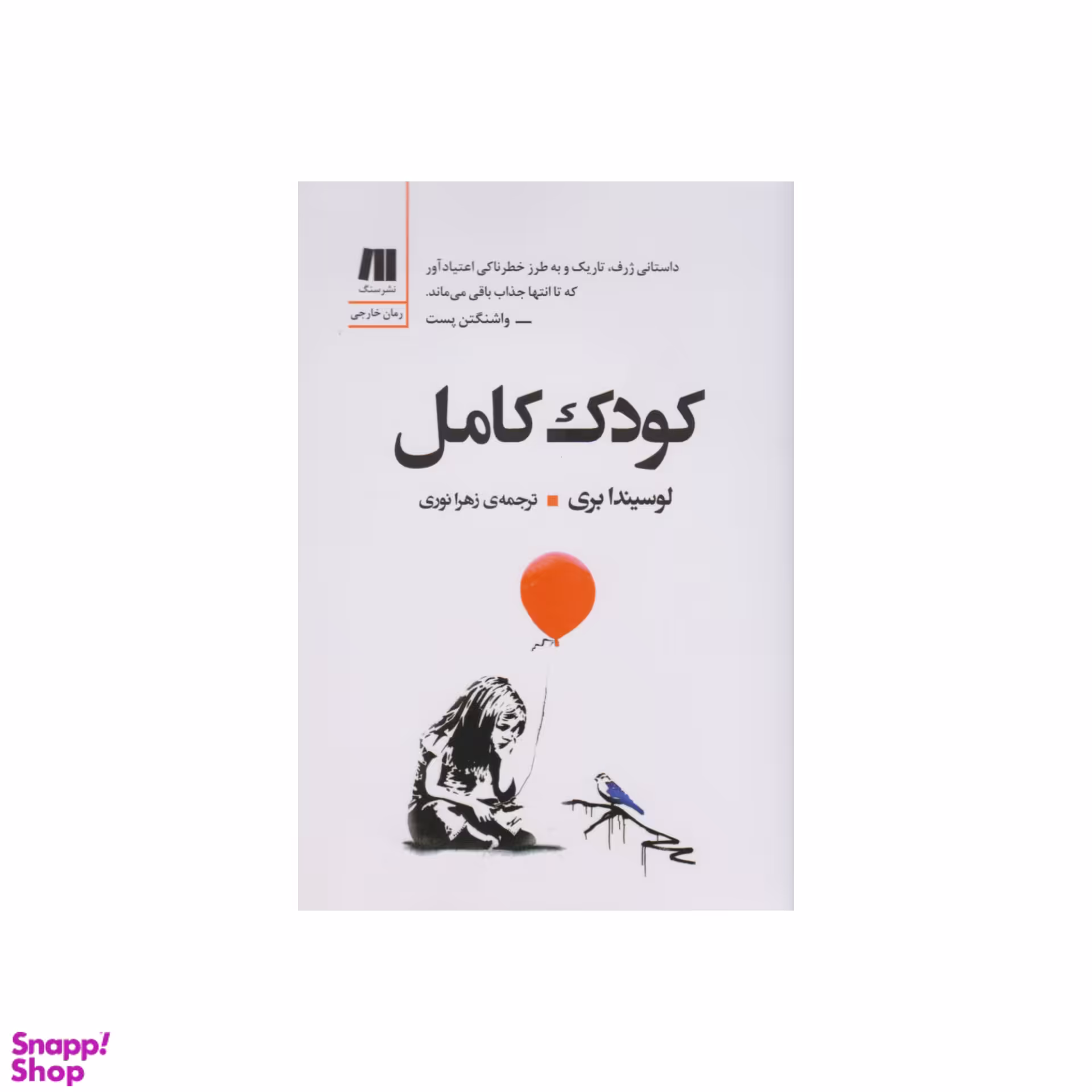 کتاب کودک کامل اثر لوسیندا بری نشر سنگ