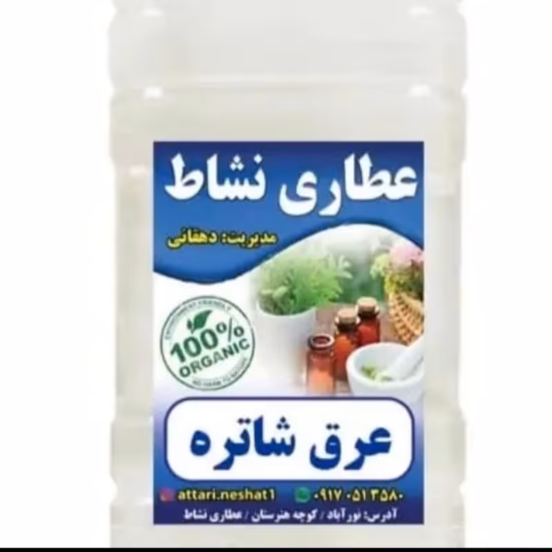 عرق شاتره خالص