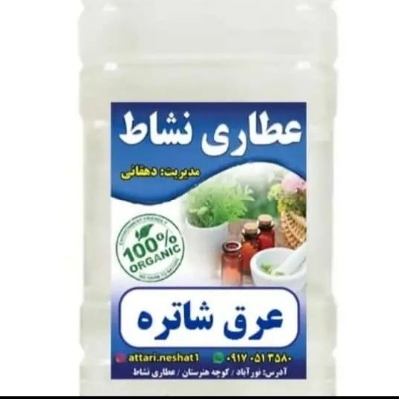 عرق شاتره خالص
