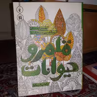 کتاب رنگ آمیزی قلمرو حیوانات - هنر درمانی رنگ آمیزی سحرآمیز