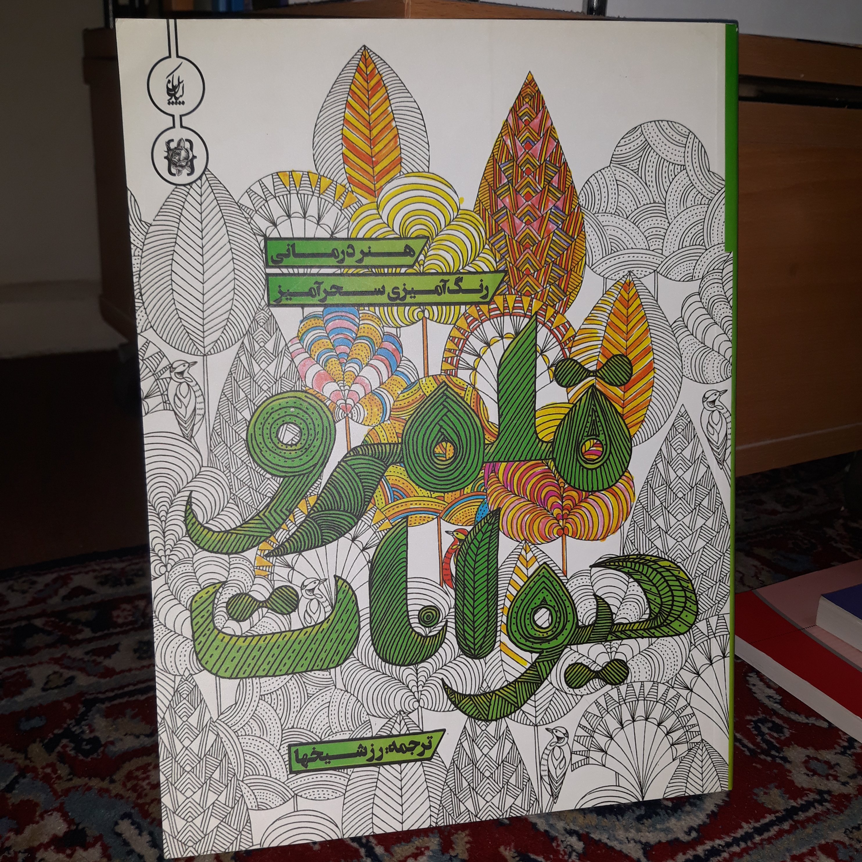 کتاب رنگ آمیزی قلمرو حیوانات - هنر درمانی رنگ آمیزی سحرآمیز