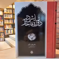 کتاب نمایش در دوره قاجار  نوشته یعقوب آژند انتشارات مولی