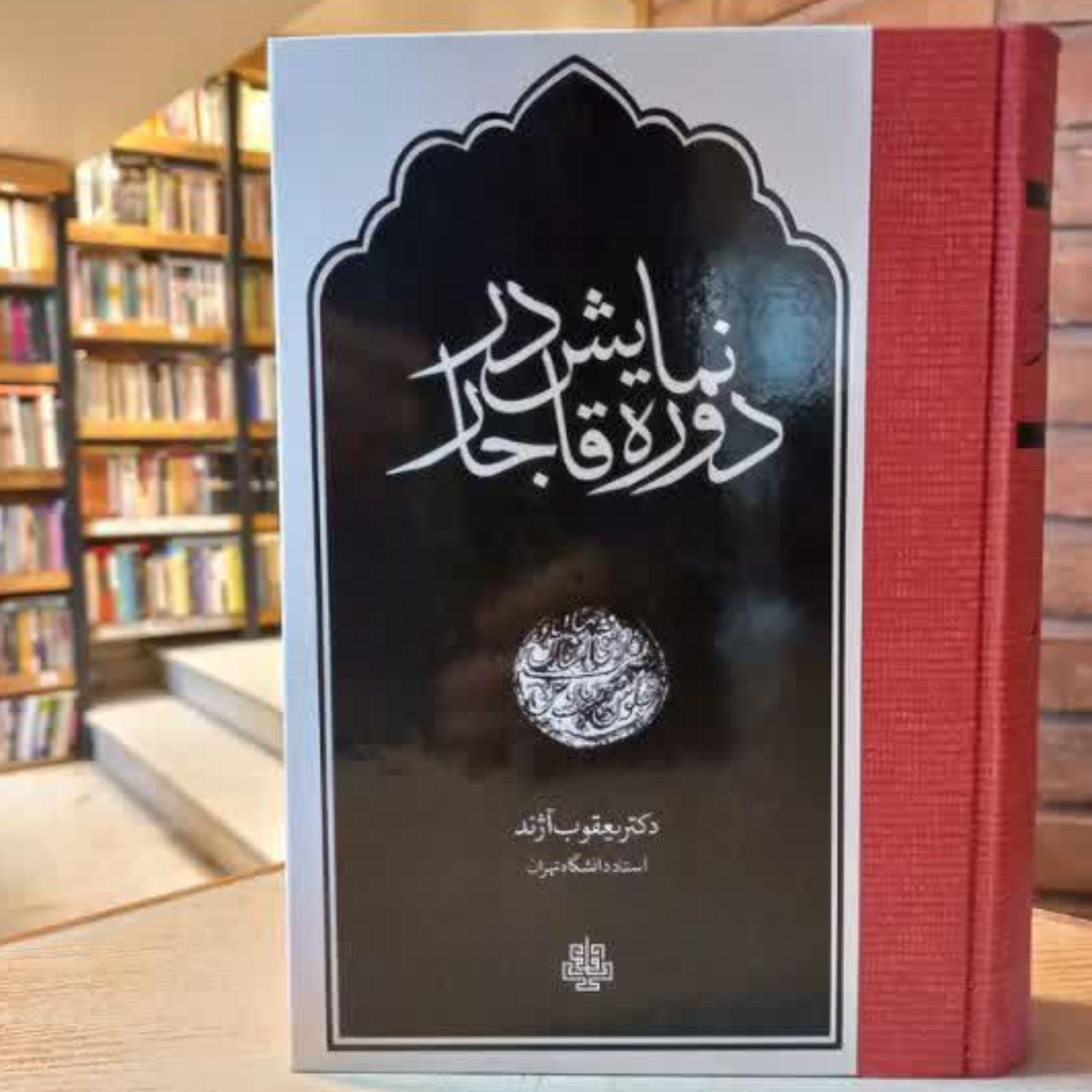 کتاب نمایش در دوره قاجار نوشته یعقوب آژند انتشارات مولی
