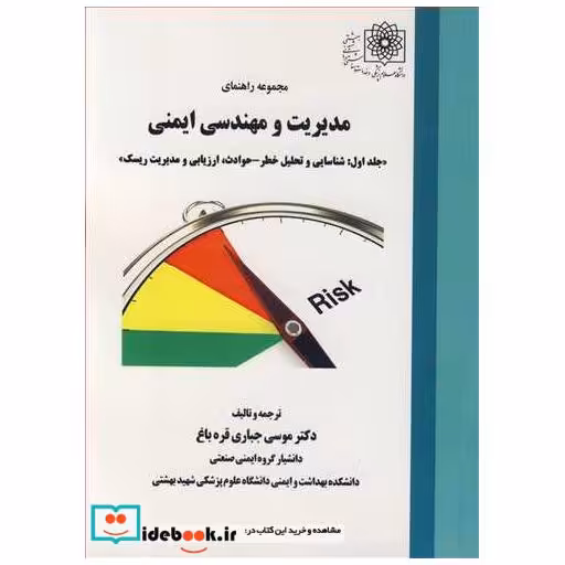 مجموعه راهنمای مدیریت و مهندسی ایمنی جلد1 شناسایی و تحلیل خطر - حوادث، ارزیابی و مدیریت ریسک