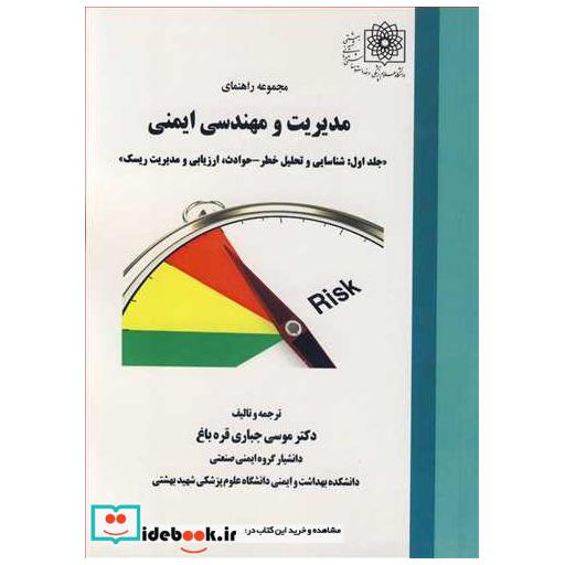 مجموعه راهنمای مدیریت و مهندسی ایمنی جلد1 شناسایی و تحلیل خطر - حوادث، ارزیابی و مدیریت ریسک